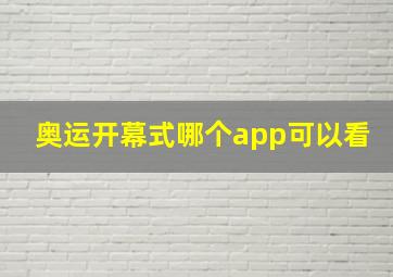 奥运开幕式哪个app可以看