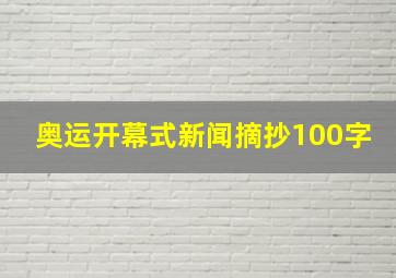 奥运开幕式新闻摘抄100字