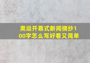 奥运开幕式新闻摘抄100字怎么写好看又简单