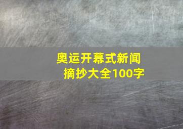 奥运开幕式新闻摘抄大全100字