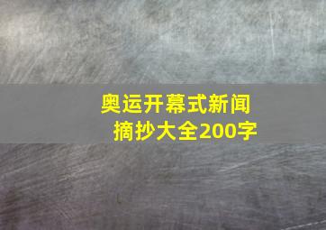 奥运开幕式新闻摘抄大全200字