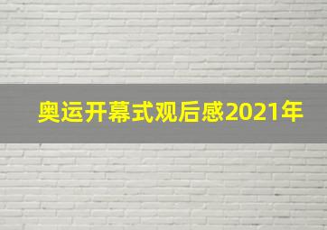 奥运开幕式观后感2021年