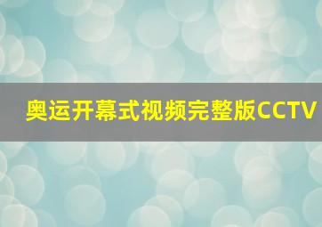 奥运开幕式视频完整版CCTV