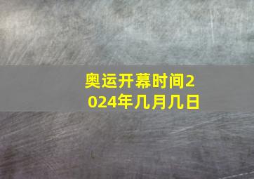 奥运开幕时间2024年几月几日