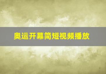 奥运开幕简短视频播放