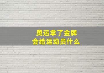 奥运拿了金牌会给运动员什么