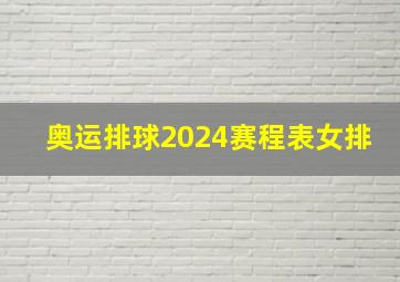 奥运排球2024赛程表女排