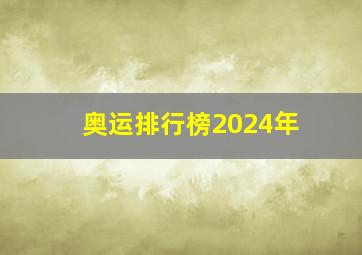 奥运排行榜2024年