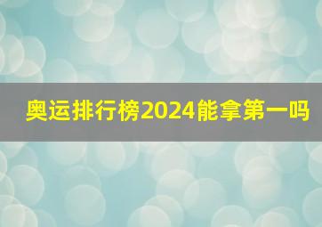 奥运排行榜2024能拿第一吗