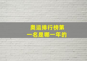 奥运排行榜第一名是哪一年的