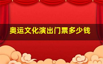 奥运文化演出门票多少钱