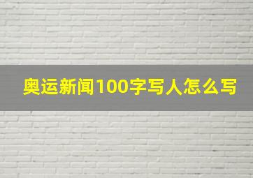 奥运新闻100字写人怎么写