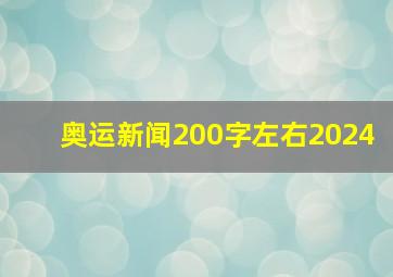 奥运新闻200字左右2024