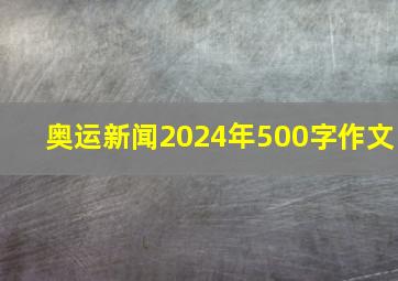 奥运新闻2024年500字作文