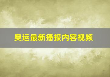 奥运最新播报内容视频