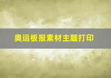 奥运板报素材主题打印