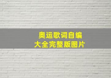 奥运歌词自编大全完整版图片