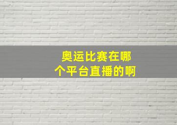 奥运比赛在哪个平台直播的啊