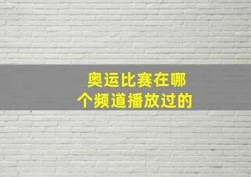 奥运比赛在哪个频道播放过的