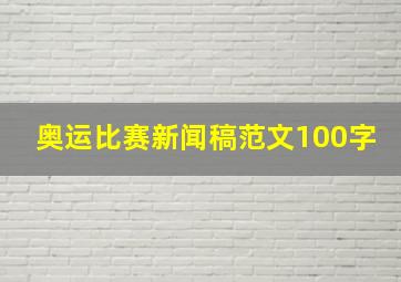 奥运比赛新闻稿范文100字