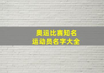 奥运比赛知名运动员名字大全