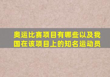 奥运比赛项目有哪些以及我国在该项目上的知名运动员