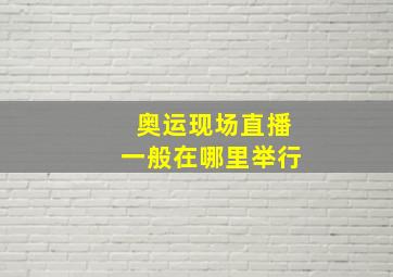 奥运现场直播一般在哪里举行