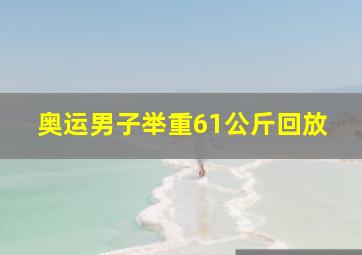 奥运男子举重61公斤回放