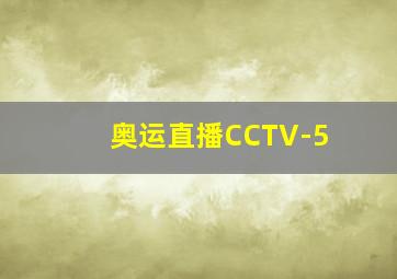 奥运直播CCTV-5