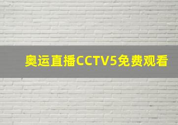 奥运直播CCTV5免费观看