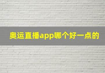 奥运直播app哪个好一点的