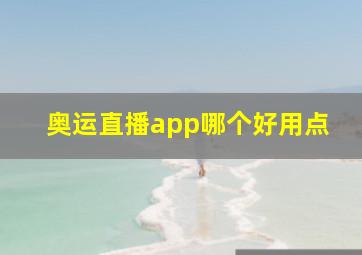 奥运直播app哪个好用点