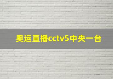 奥运直播cctv5中央一台