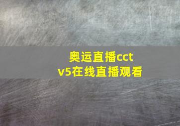 奥运直播cctv5在线直播观看