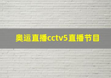 奥运直播cctv5直播节目