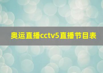 奥运直播cctv5直播节目表