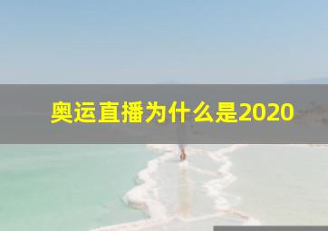 奥运直播为什么是2020