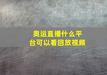 奥运直播什么平台可以看回放视频