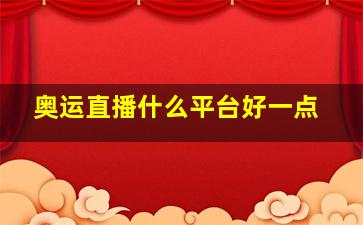 奥运直播什么平台好一点