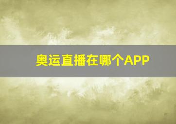 奥运直播在哪个APP