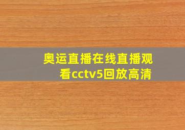 奥运直播在线直播观看cctv5回放高清