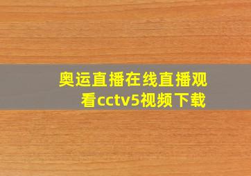 奥运直播在线直播观看cctv5视频下载