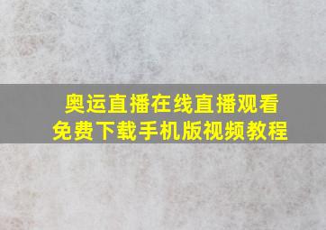 奥运直播在线直播观看免费下载手机版视频教程