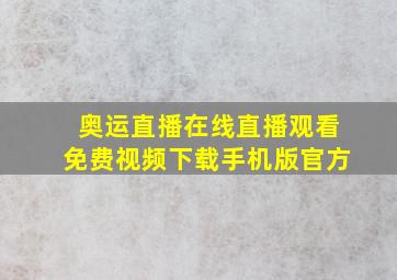 奥运直播在线直播观看免费视频下载手机版官方