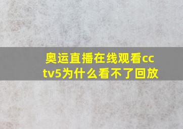 奥运直播在线观看cctv5为什么看不了回放