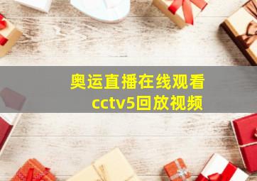 奥运直播在线观看cctv5回放视频