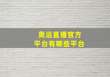 奥运直播官方平台有哪些平台