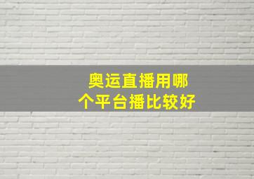 奥运直播用哪个平台播比较好