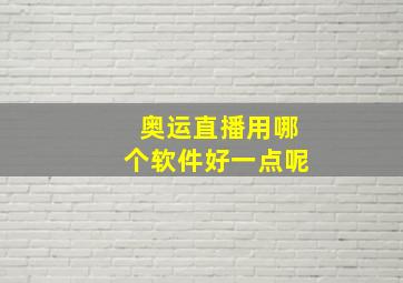 奥运直播用哪个软件好一点呢