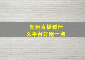 奥运直播看什么平台好用一点